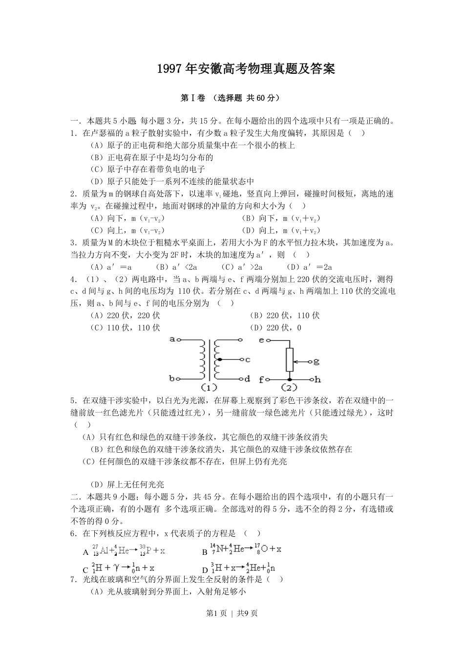 1997年安徽高考物理真题及答案.pdf_第1页