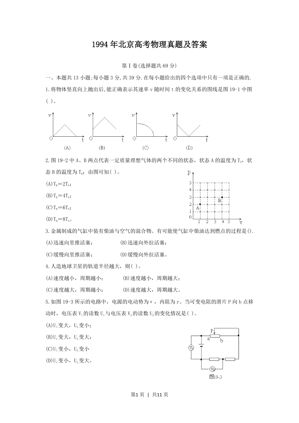 1994年北京高考物理真题及答案.pdf_第1页