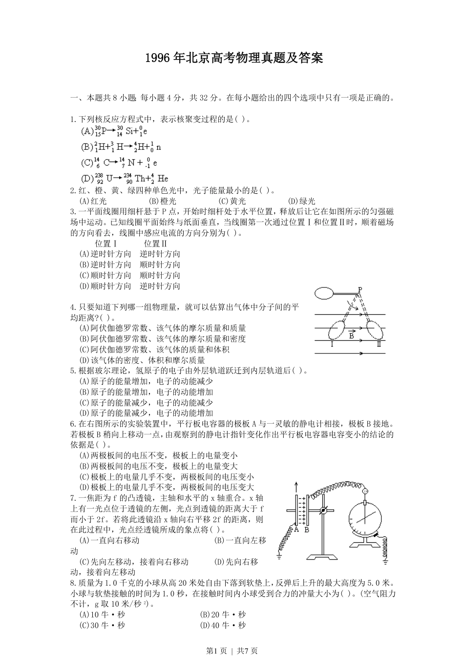 1996年北京高考物理真题及答案.pdf_第1页