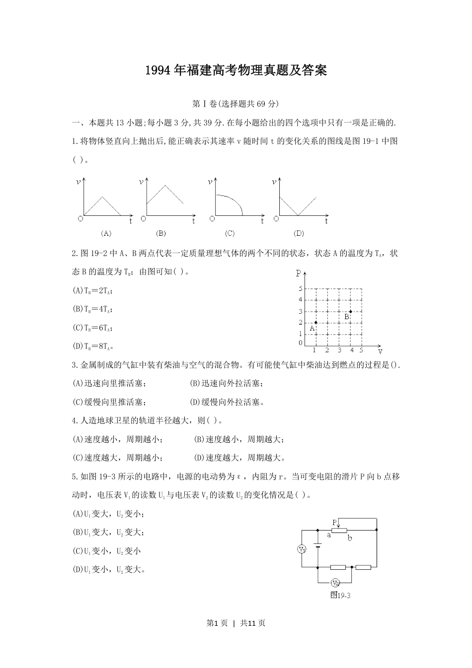 1994年福建高考物理真题及答案.pdf_第1页