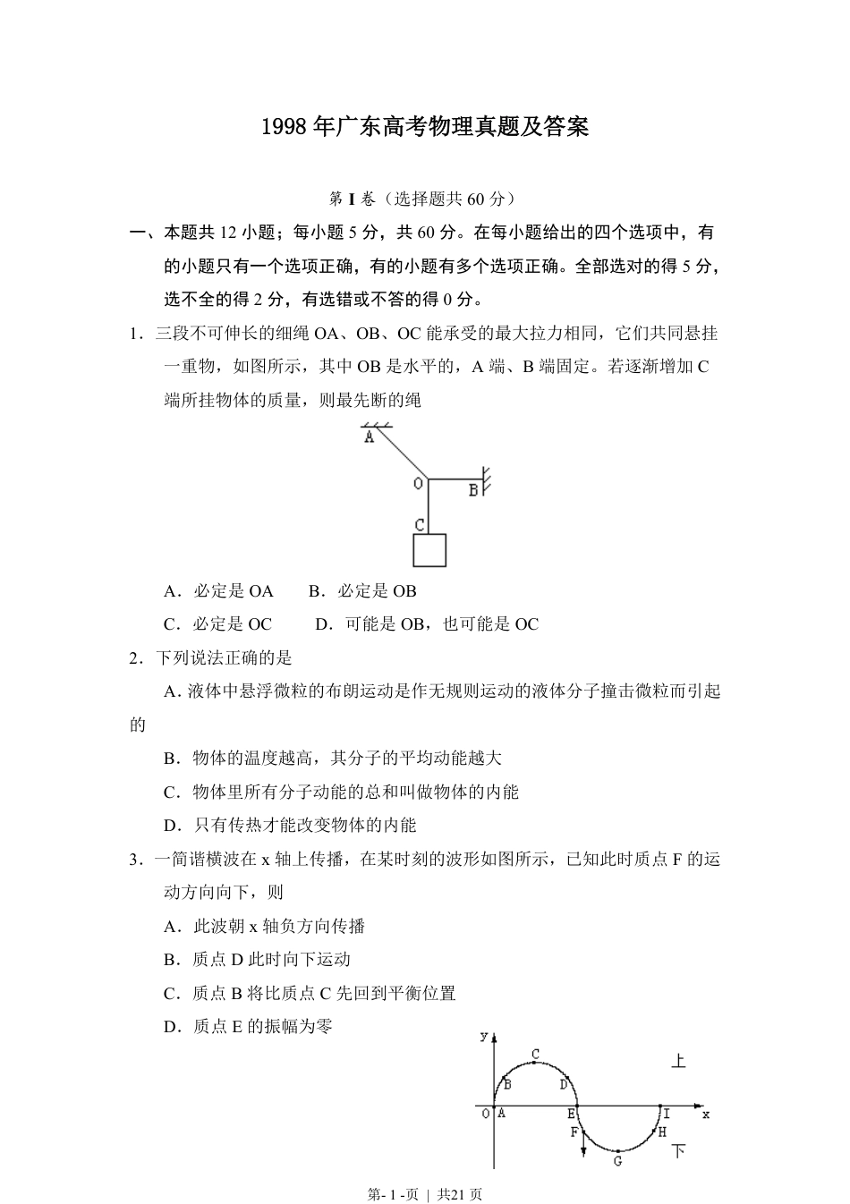 1998年广东高考物理真题及答案.pdf_第1页