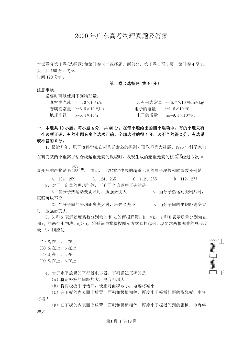 2000年广东高考物理真题及答案.pdf_第1页