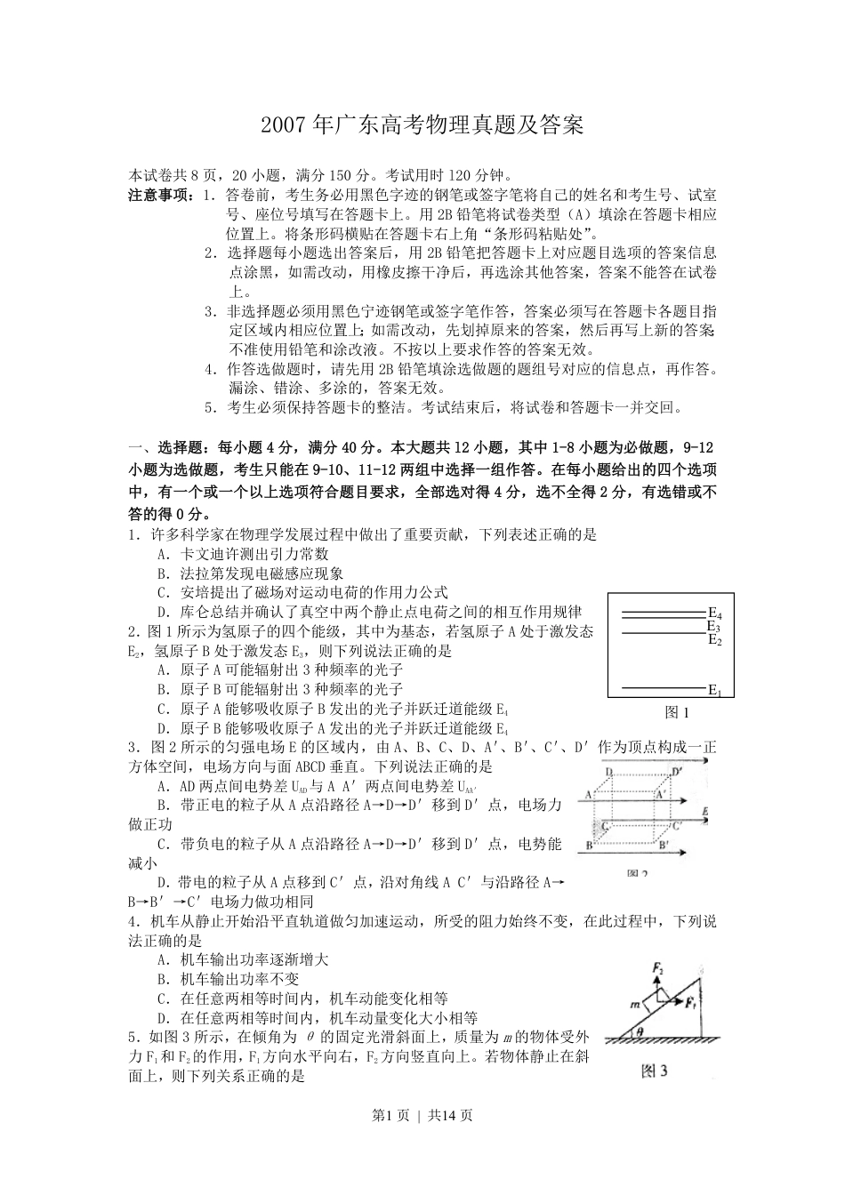 2007年广东高考物理真题及答案.pdf_第1页