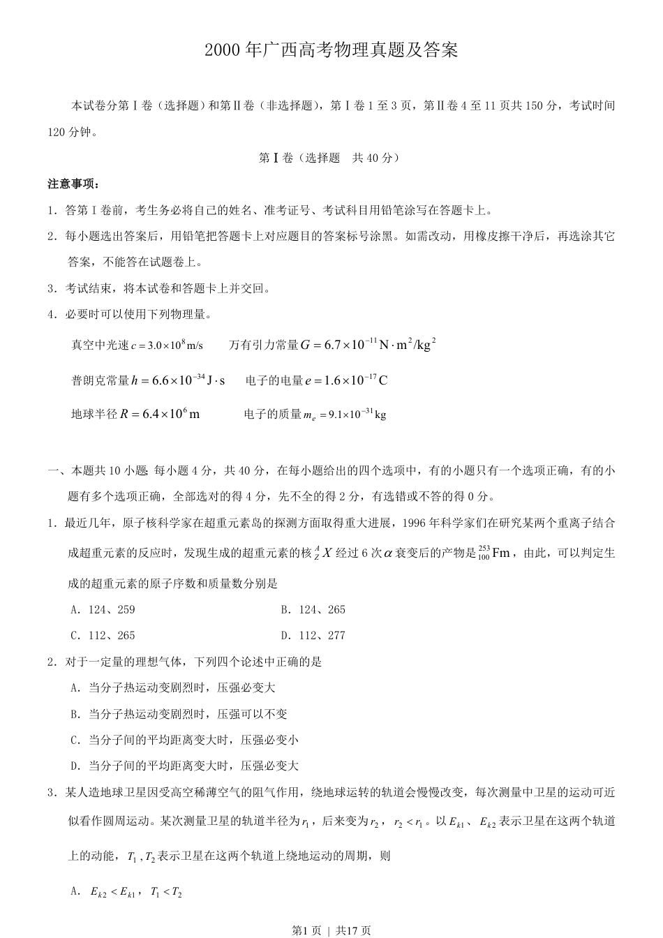 2000年广西高考物理真题及答案.pdf_第1页