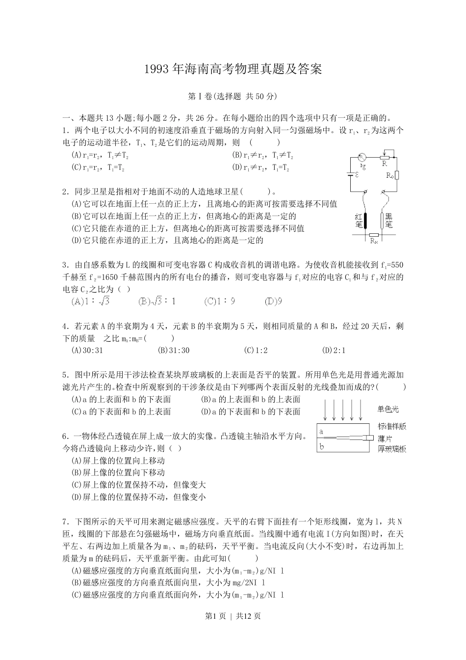 1993年海南高考物理真题及答案.pdf_第1页