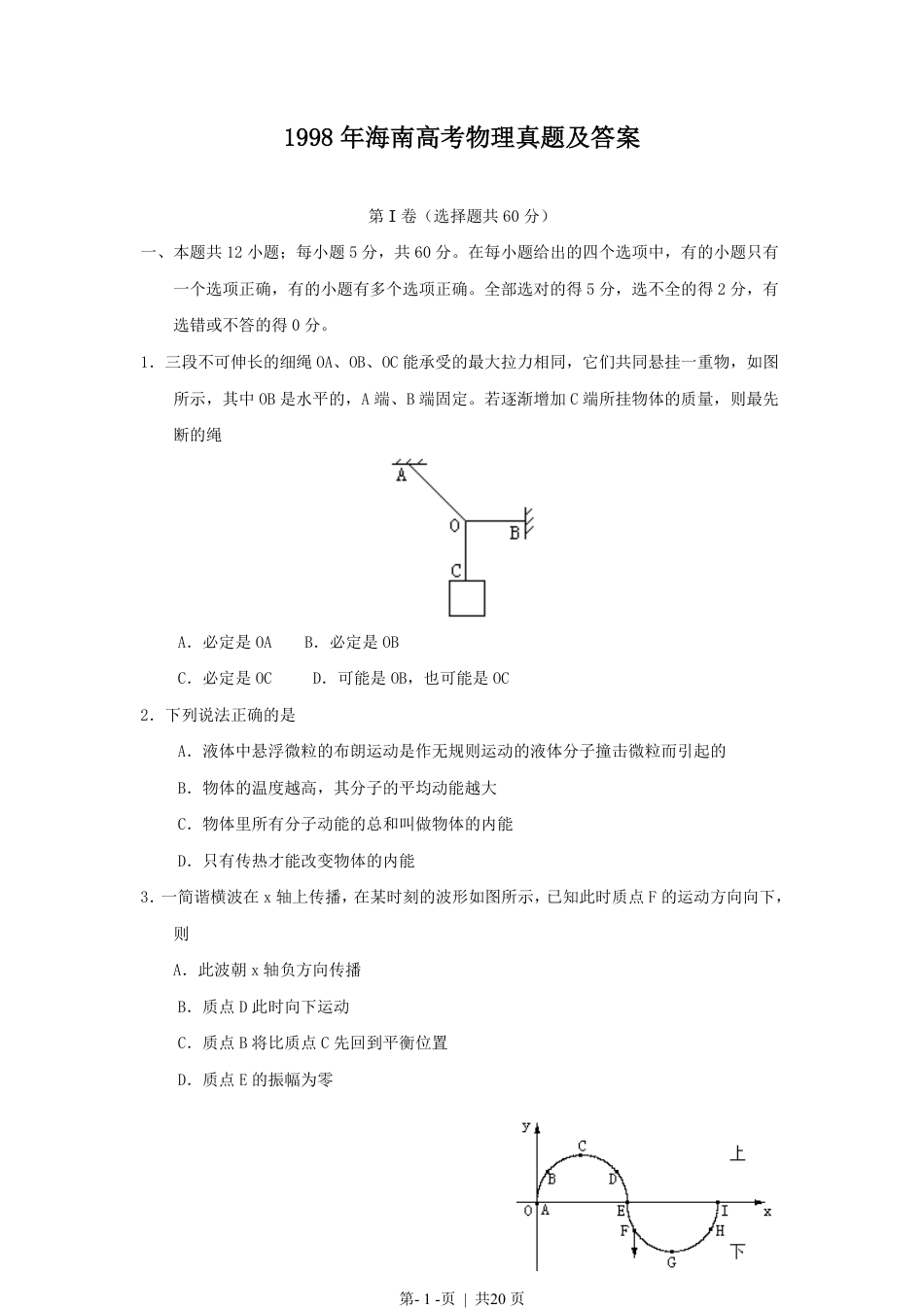 1998年海南高考物理真题及答案.pdf_第1页