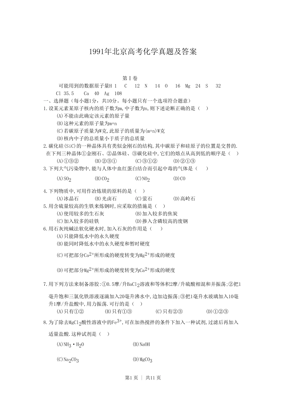 1991年北京高考化学真题及答案.pdf_第1页