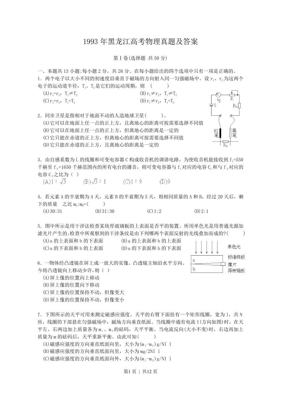 1993年黑龙江高考物理真题及答案.pdf_第1页