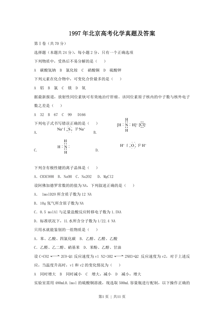 1997年北京高考化学真题及答案.pdf_第1页