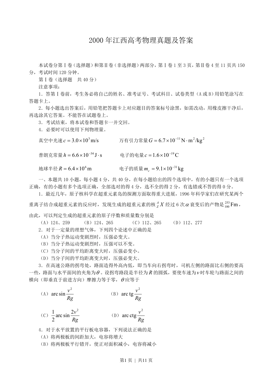 2000年江西高考物理真题及答案.pdf_第1页