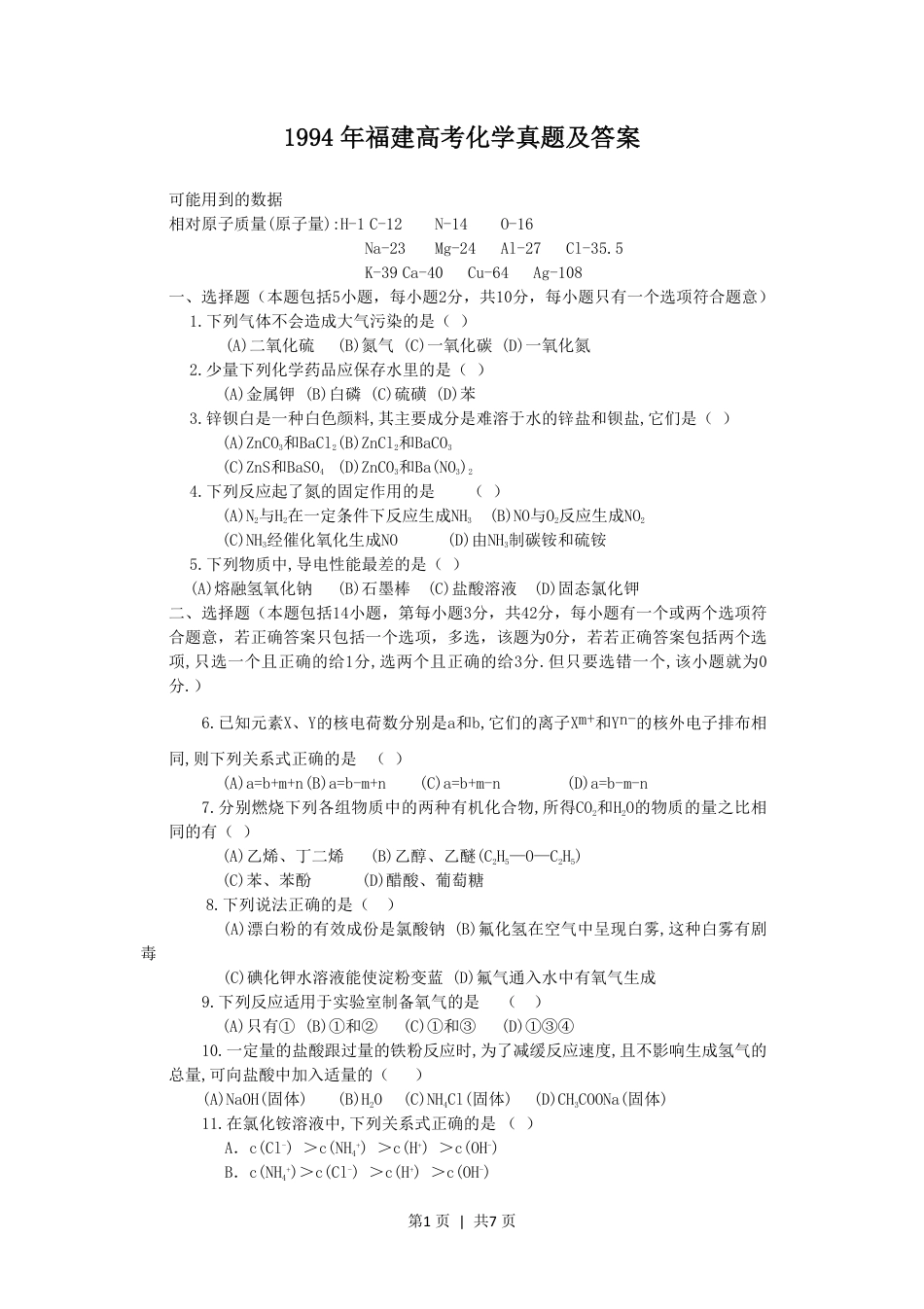 1994年福建高考化学真题及答案.pdf_第1页