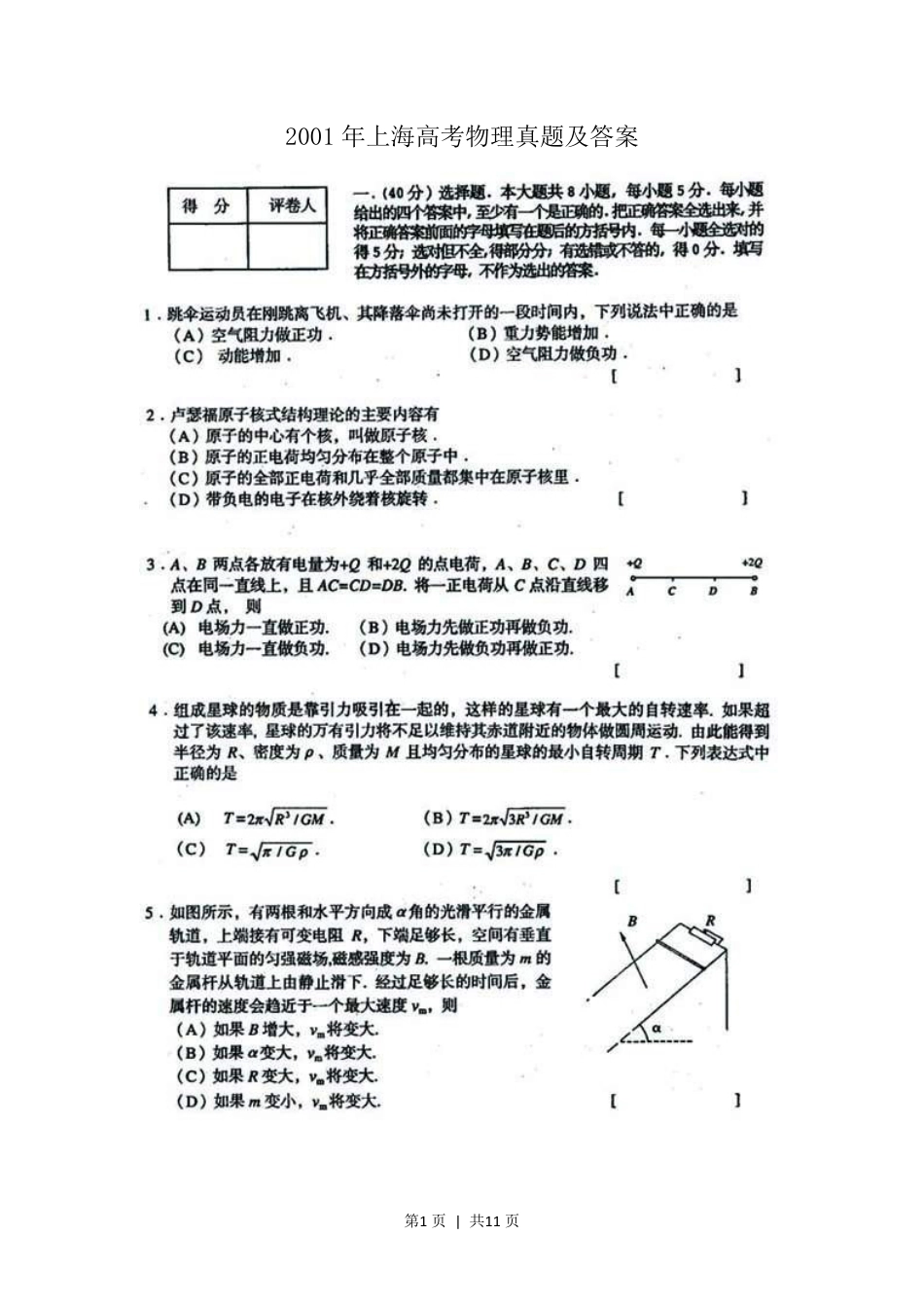 2001年上海高考物理真题及答案(图片版).pdf_第1页