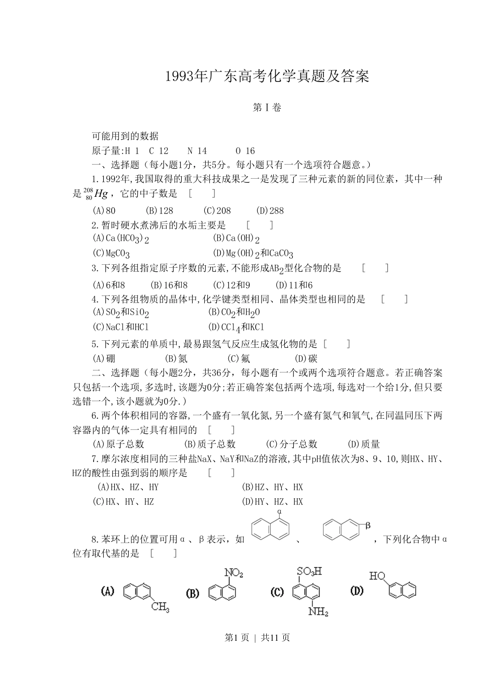 1993年广东高考化学真题及答案.pdf_第1页