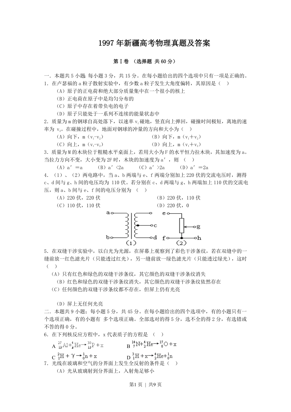 1997年新疆高考物理真题及答案.pdf_第1页