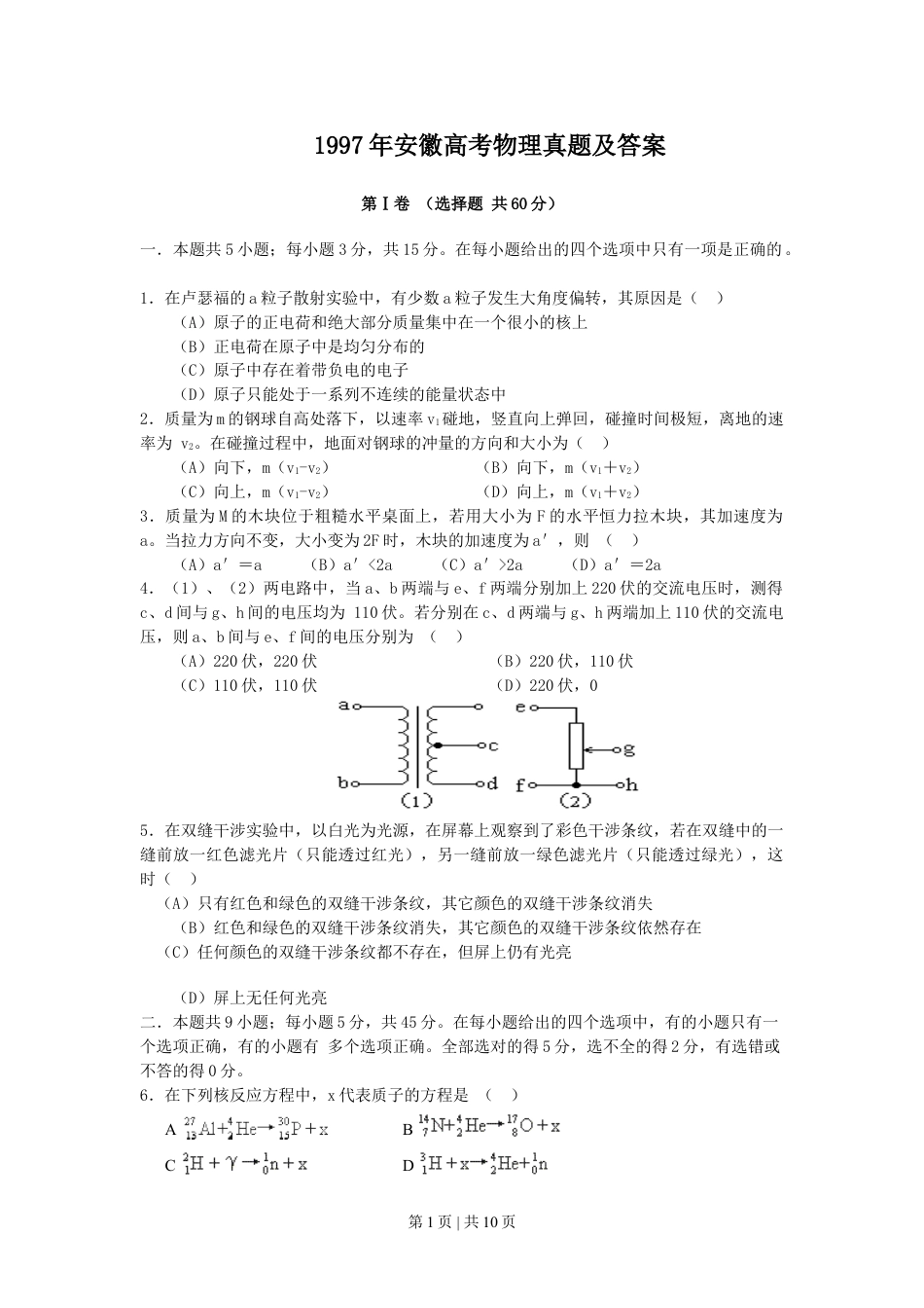 1997年安徽高考物理真题及答案.doc_第1页