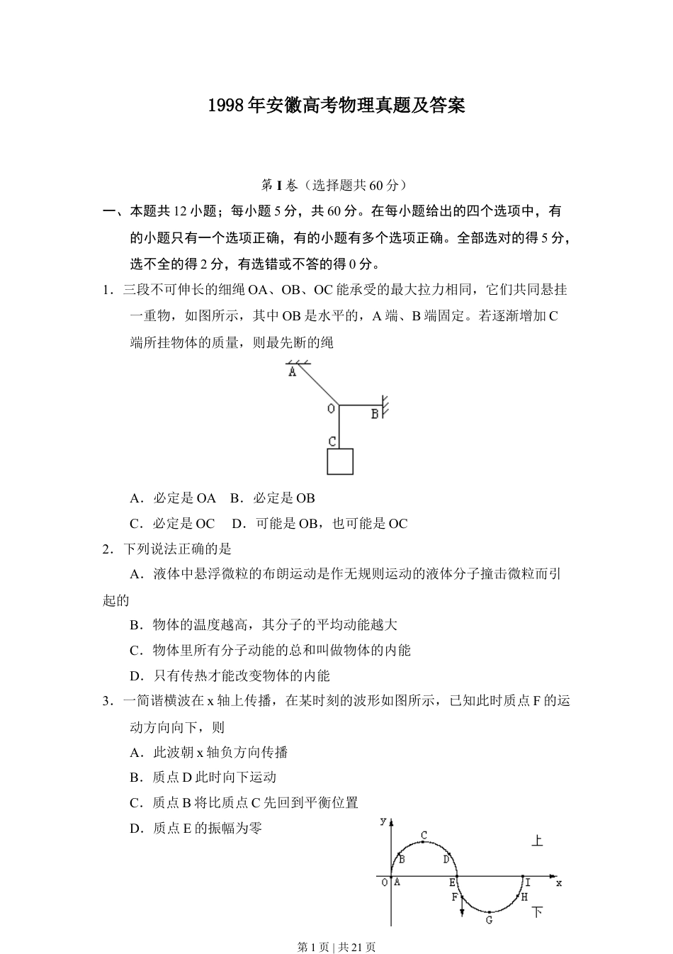 1998年安徽高考物理真题及答案.doc_第1页