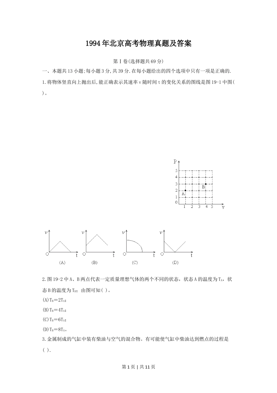 1994年北京高考物理真题及答案.doc_第1页