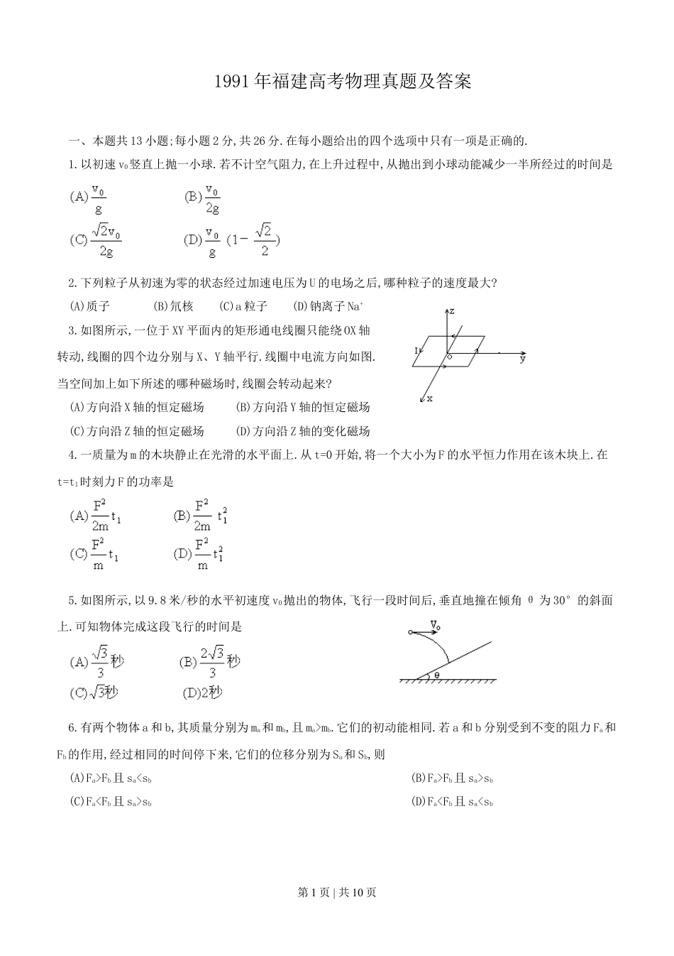 1991年福建高考物理真题及答案.doc_第1页