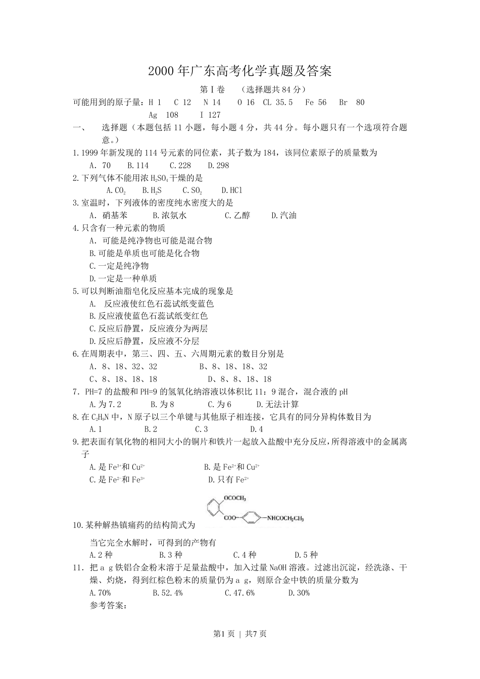 2000年广东高考化学真题及答案.pdf_第1页