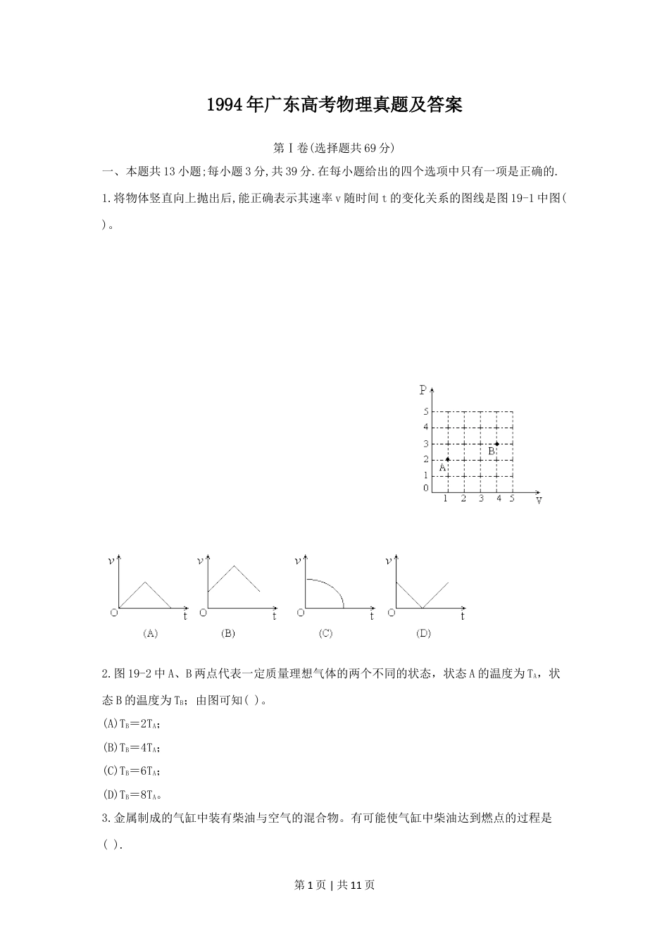 1994年广东高考物理真题及答案.doc_第1页