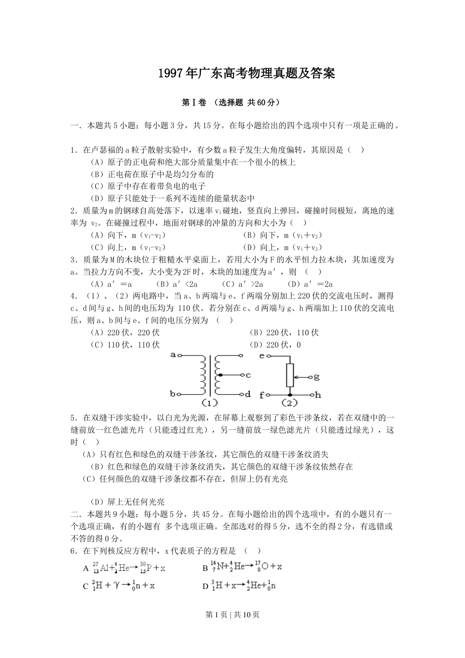 1997年广东高考物理真题及答案.doc_第1页