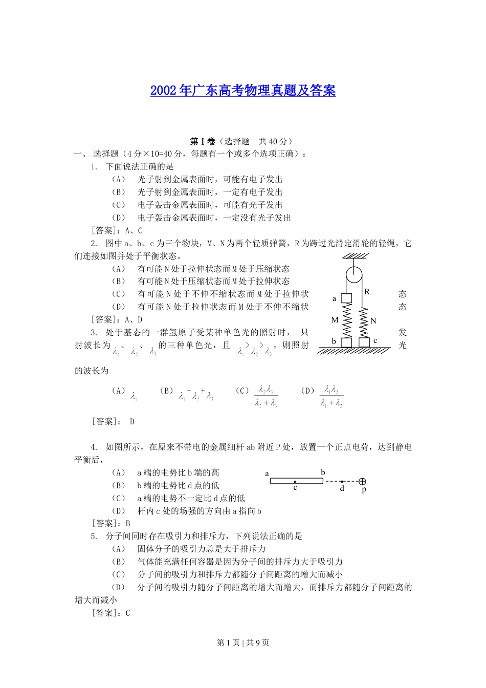 2002年广东高考物理真题及答案.doc_第1页