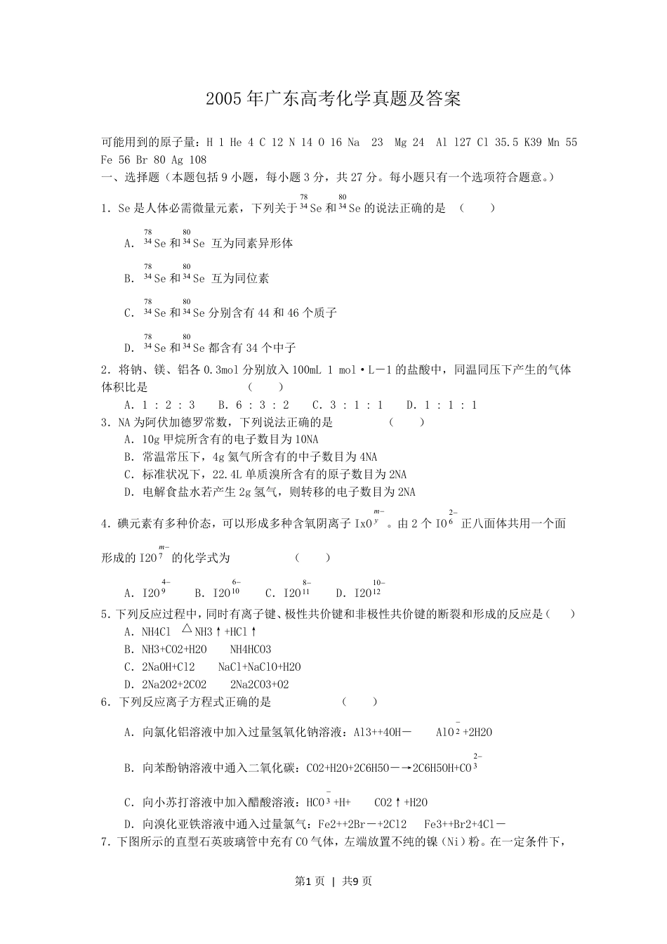 2005年广东高考化学真题及答案.pdf_第1页