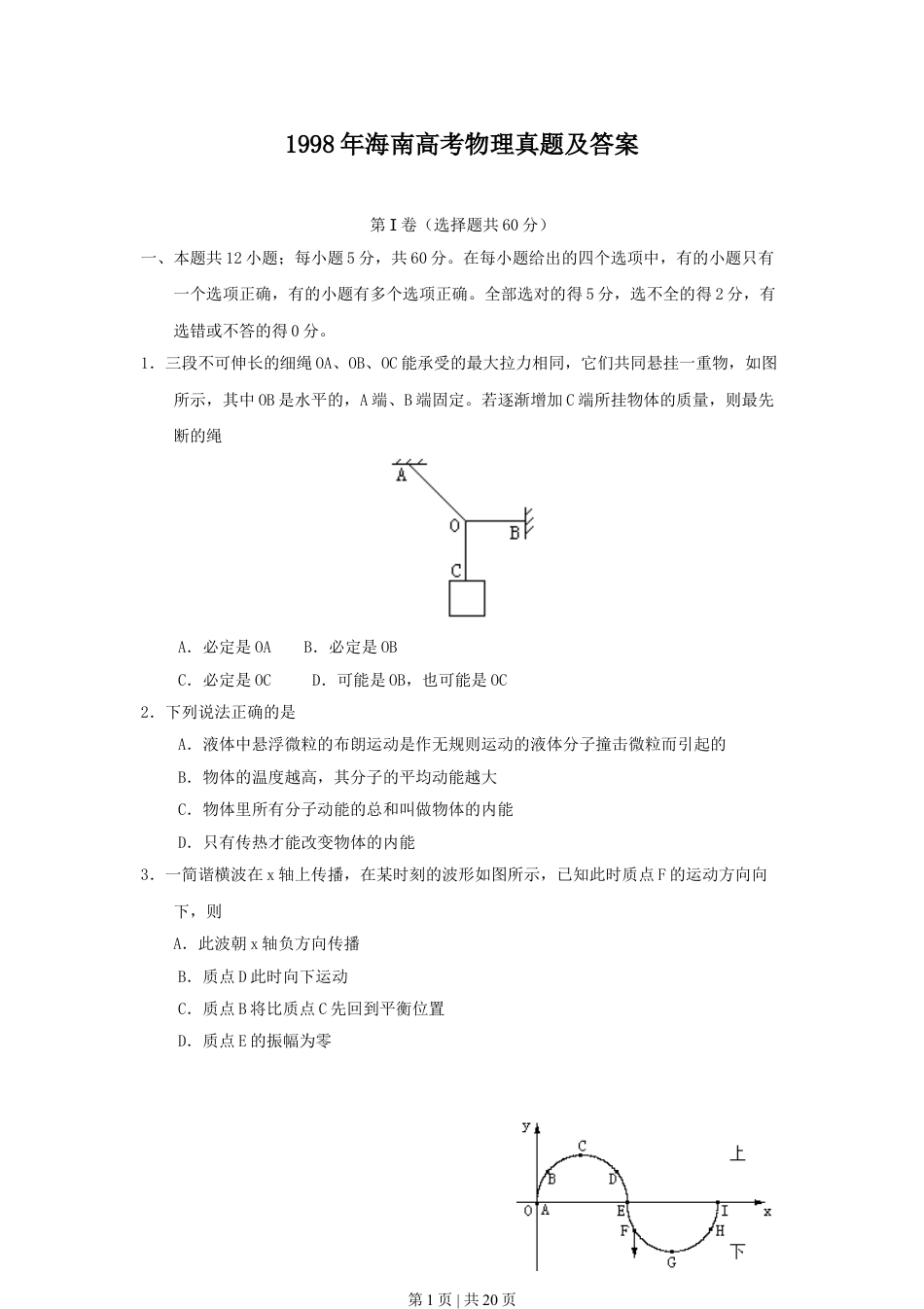 1998年海南高考物理真题及答案.doc_第1页