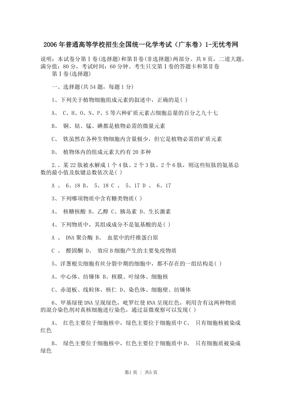 2006年普通高等学校招生全国统一化学考试（广东卷）1.doc.pdf_第1页