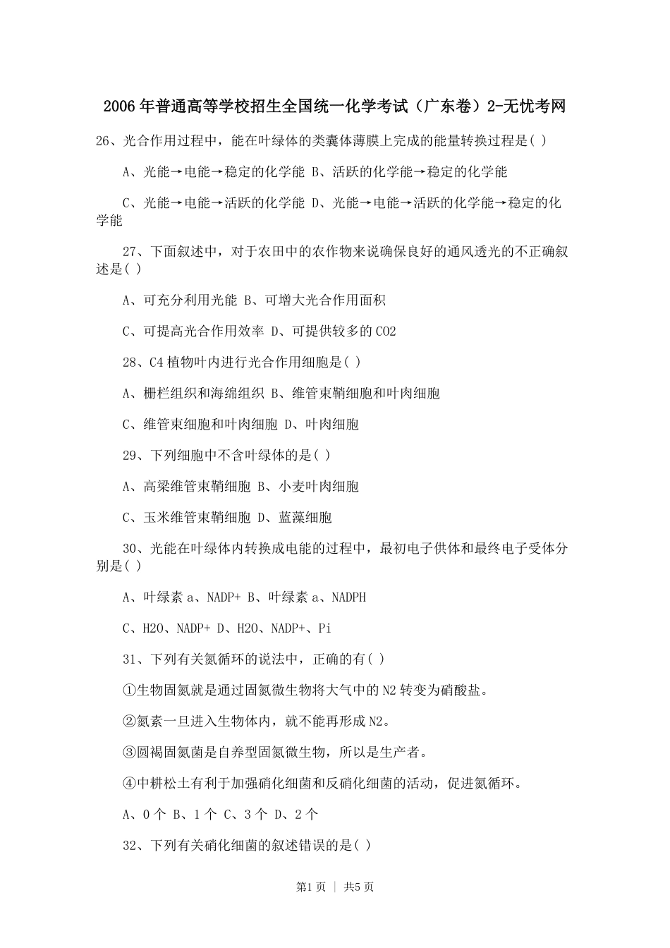 2006年普通高等学校招生全国统一化学考试（广东卷）2.doc.pdf_第1页