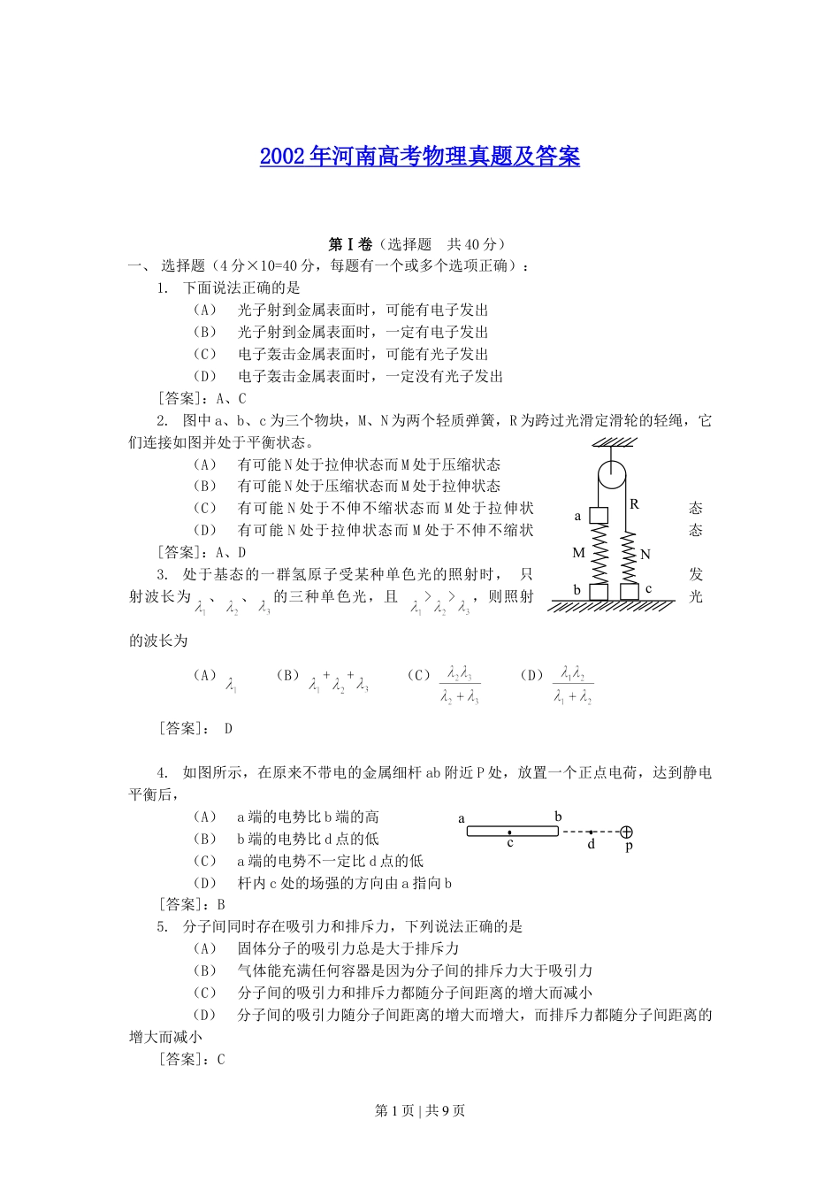 2002年河南高考物理真题及答案.doc_第1页