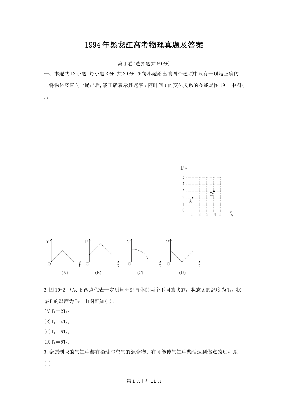 1994年黑龙江高考物理真题及答案.doc_第1页