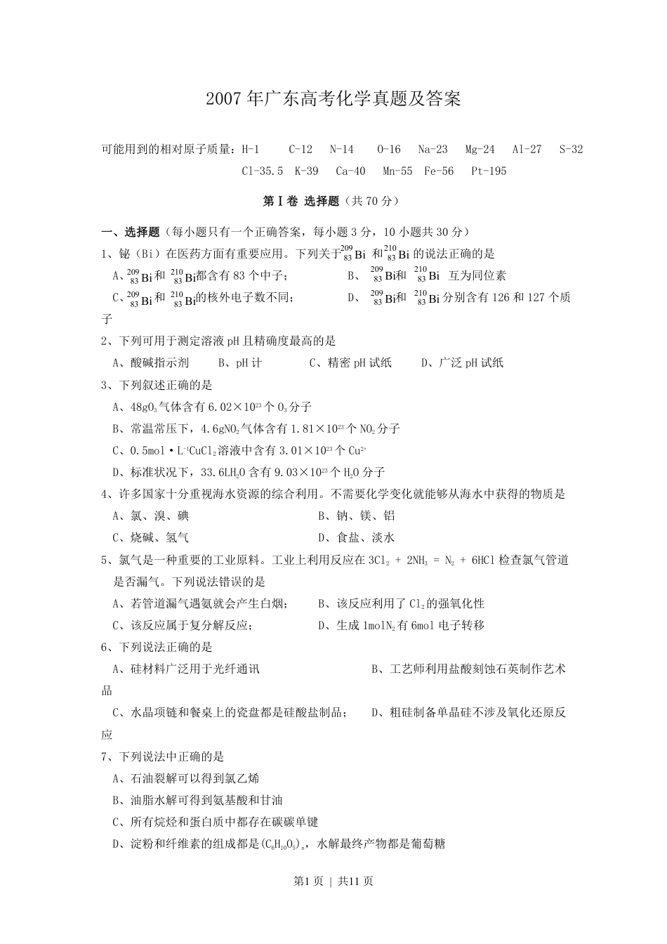 2007年广东高考化学真题及答案.pdf_第1页