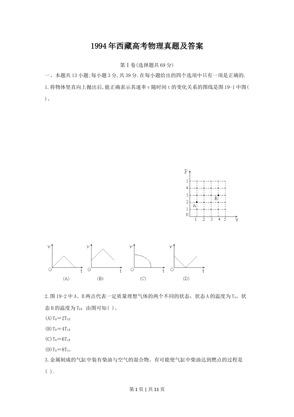 1994年西藏高考物理真题及答案.doc_第1页