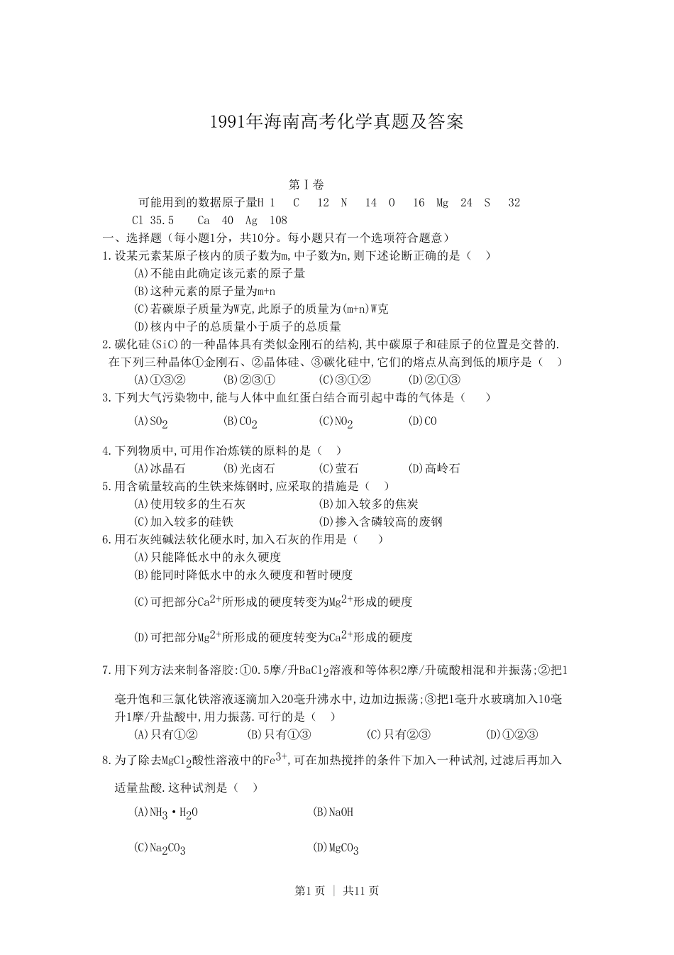 1991年海南高考化学真题及答案.pdf_第1页