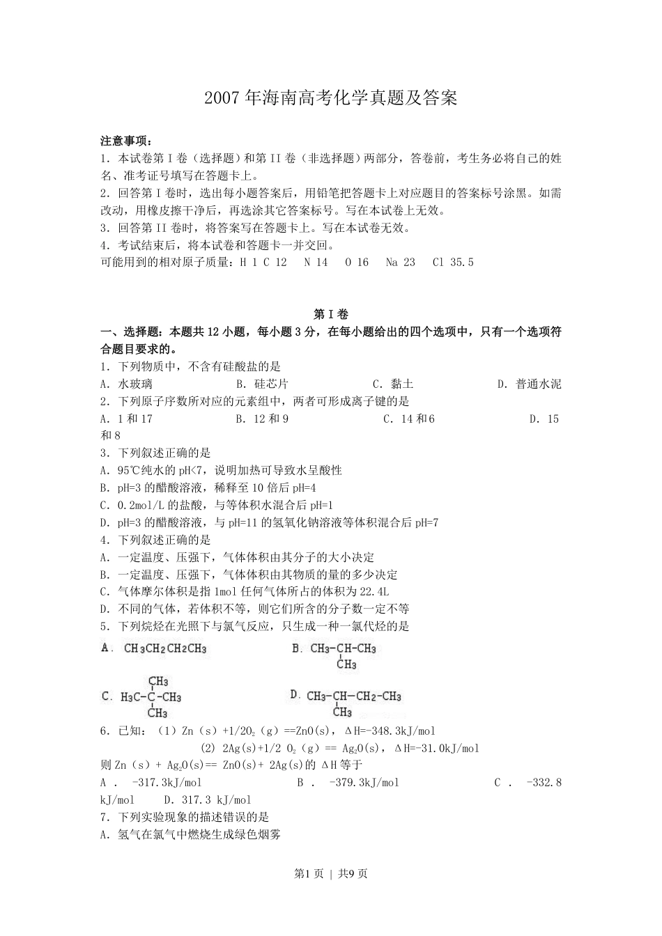 2007年海南高考化学真题及答案.pdf_第1页