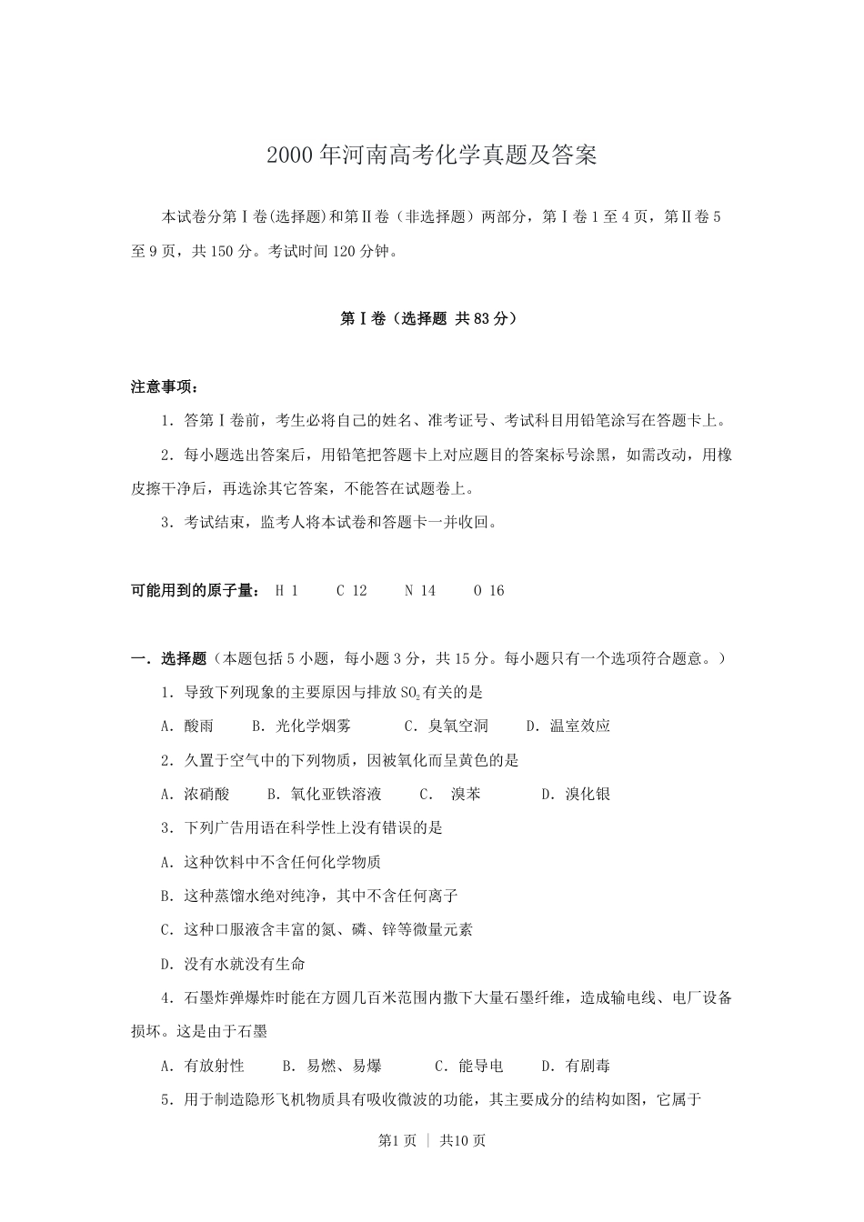 2000年河南高考化学真题及答案.pdf_第1页