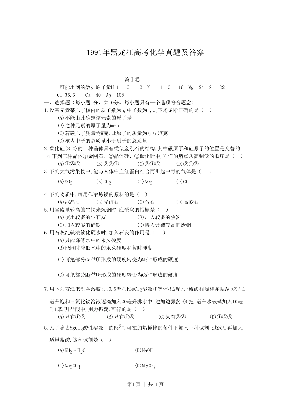 1991年黑龙江高考化学真题及答案.pdf_第1页