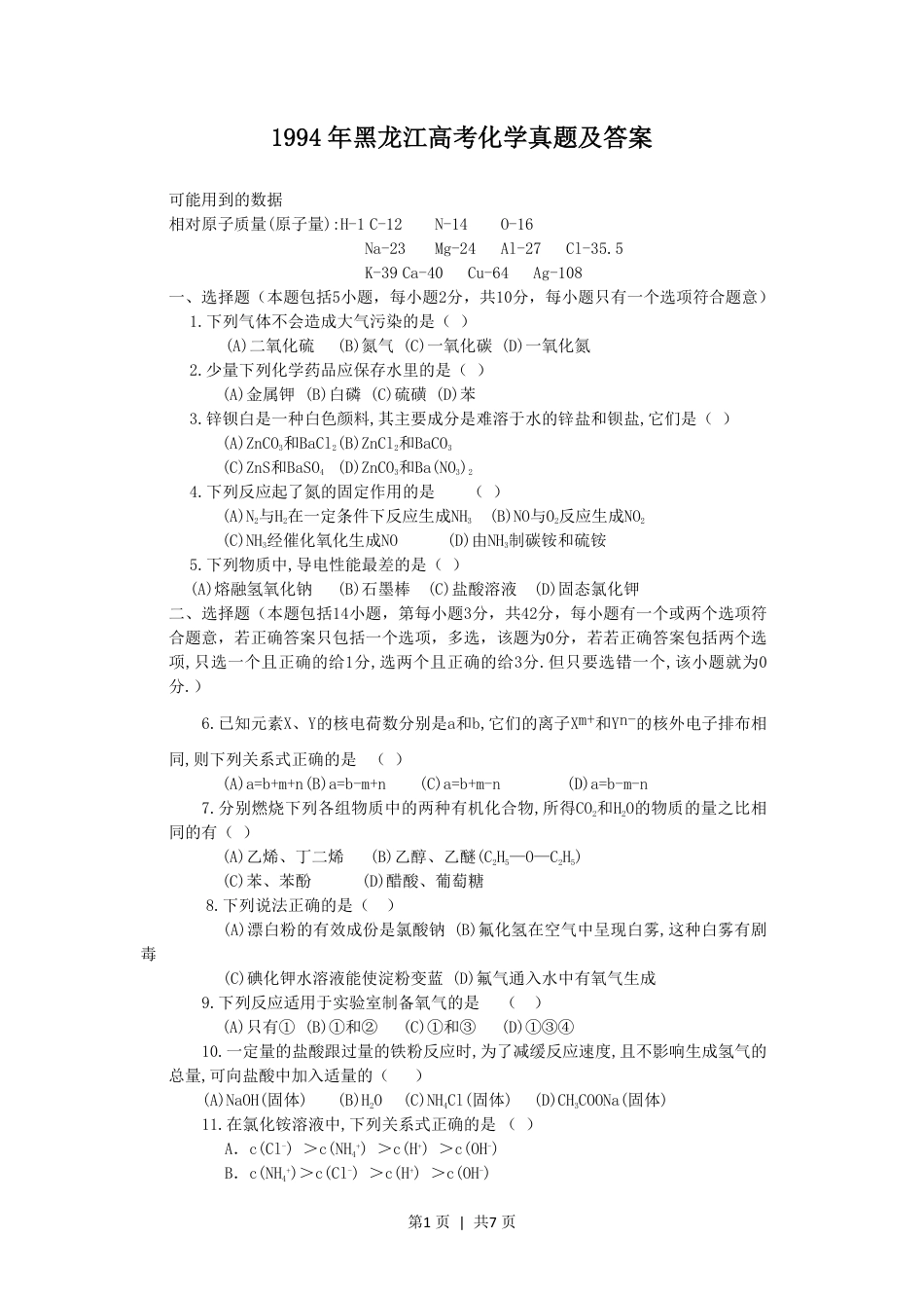 1994年黑龙江高考化学真题及答案.pdf_第1页