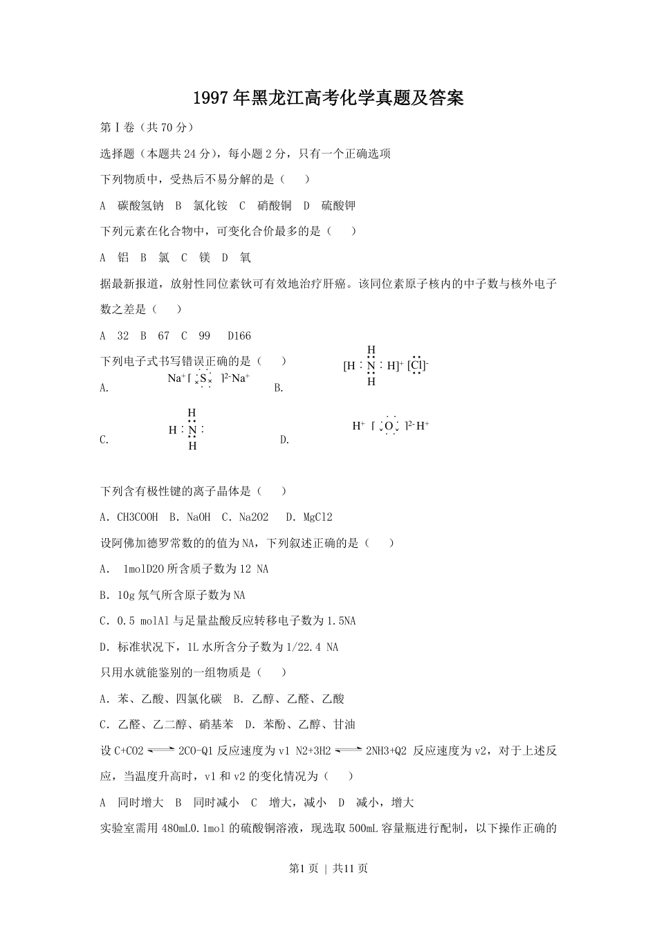 1997年黑龙江高考化学真题及答案.pdf_第1页