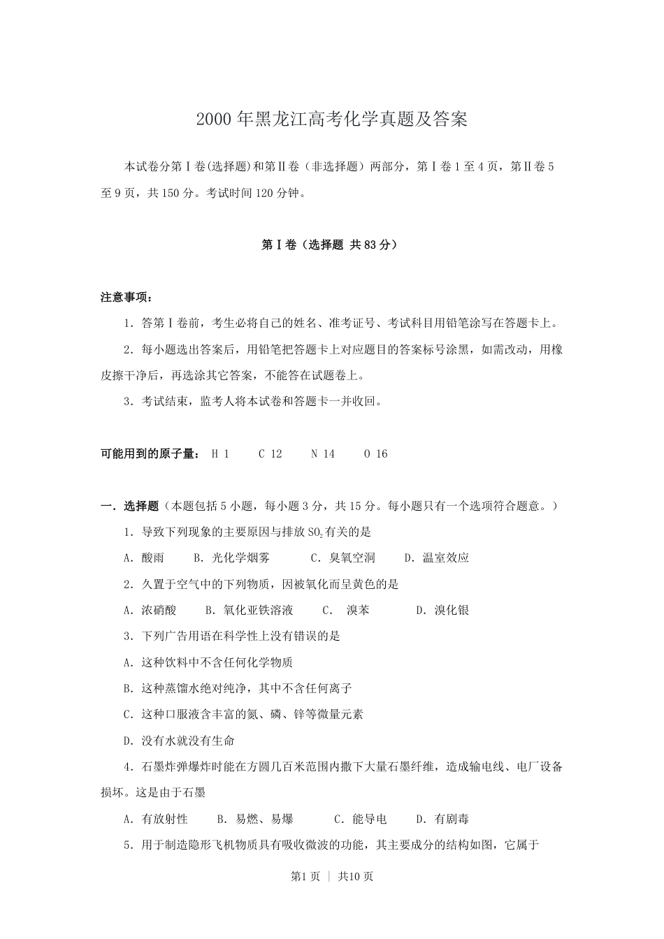 2000年黑龙江高考化学真题及答案.pdf_第1页