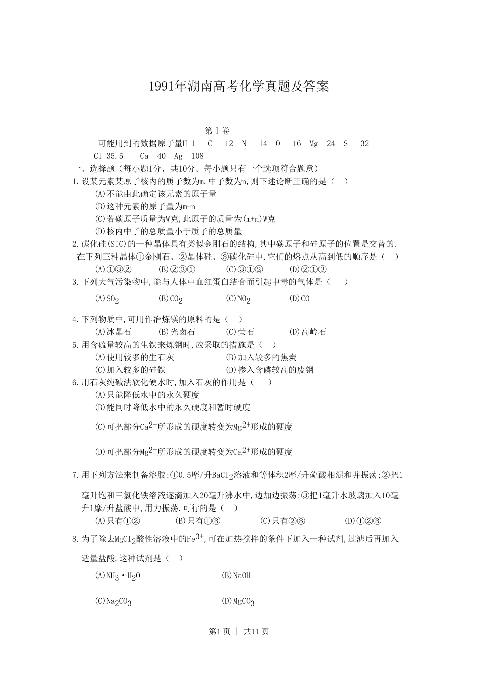 1991年湖南高考化学真题及答案.pdf_第1页