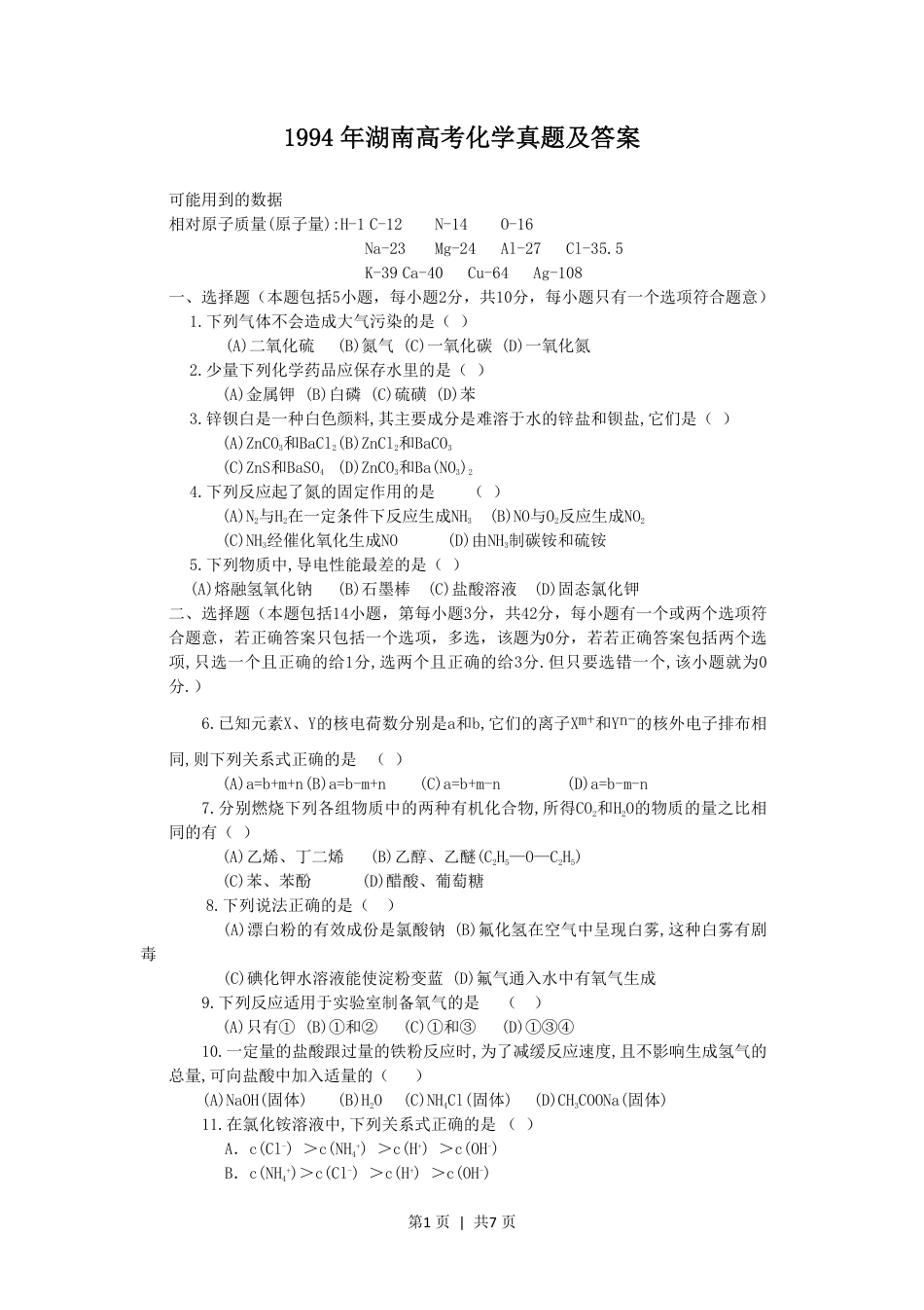 1994年湖南高考化学真题及答案.pdf_第1页