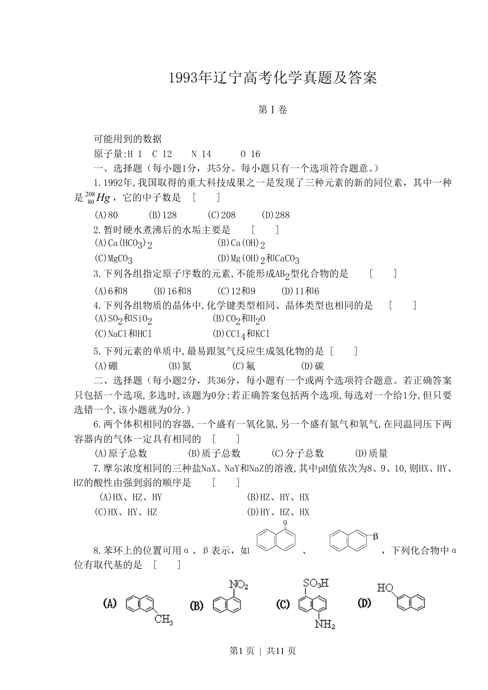 1993年辽宁高考化学真题及答案.pdf_第1页