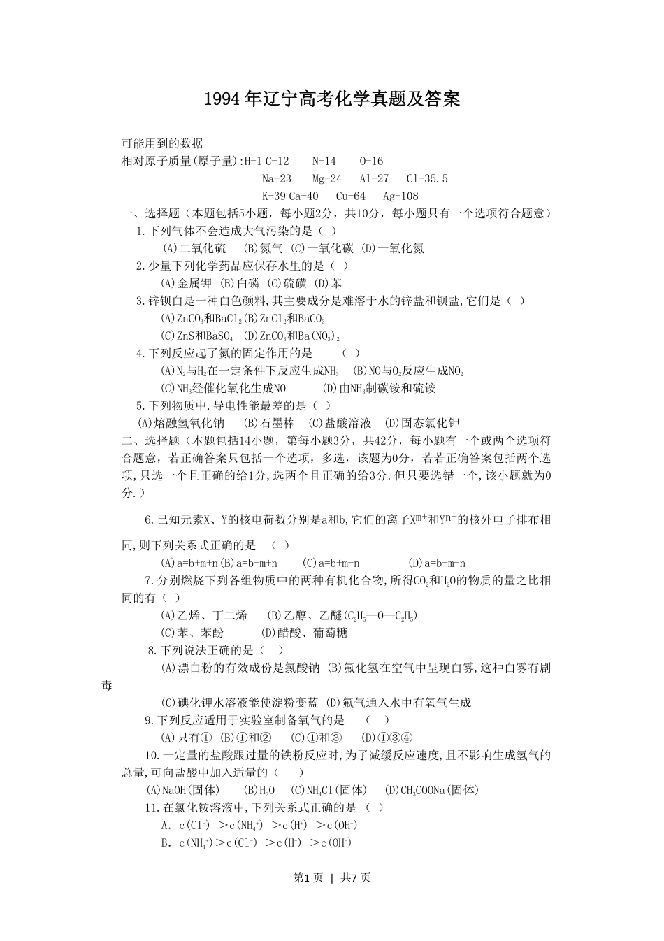 1994年辽宁高考化学真题及答案.pdf_第1页