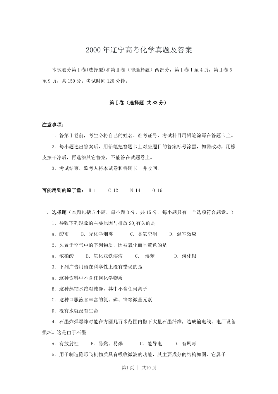 2000年辽宁高考化学真题及答案.pdf_第1页