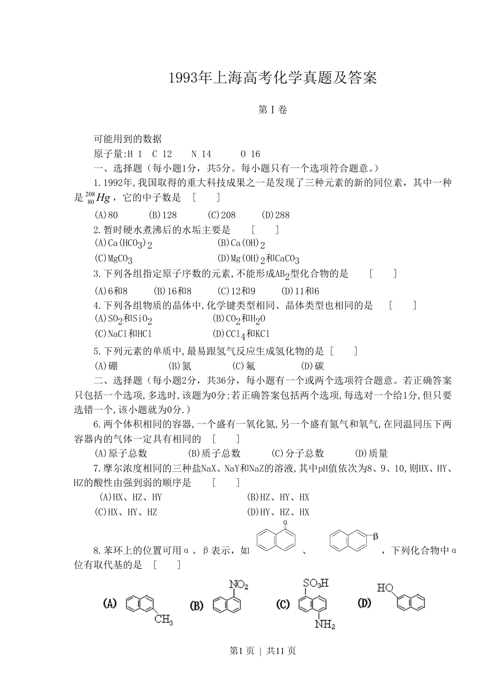 1993年上海高考化学真题及答案.pdf_第1页