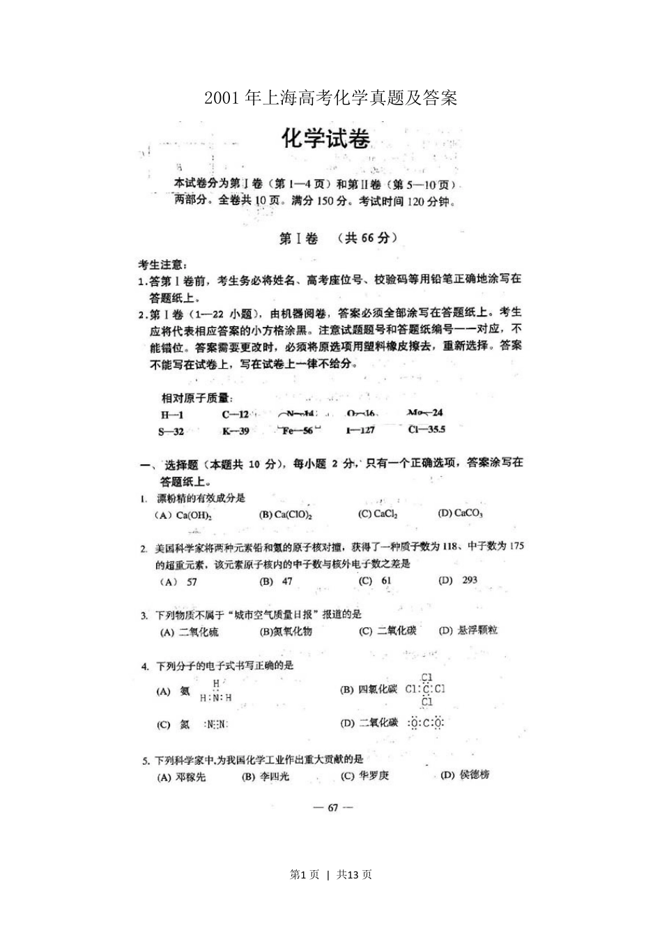 2001年上海高考化学真题及答案(图片版).pdf_第1页