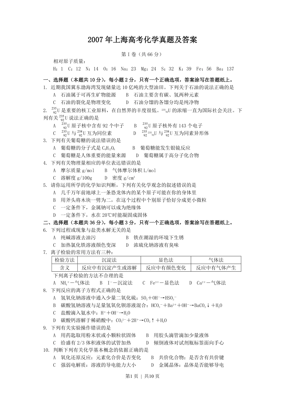 2007年上海高考化学真题及答案.pdf_第1页