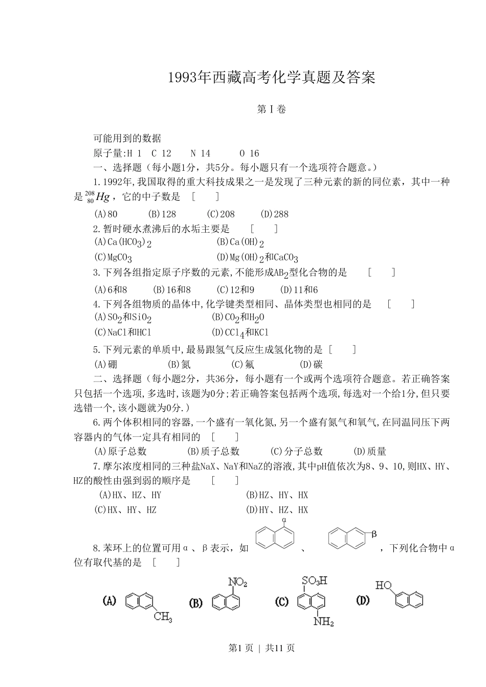 1993年西藏高考化学真题及答案.pdf_第1页